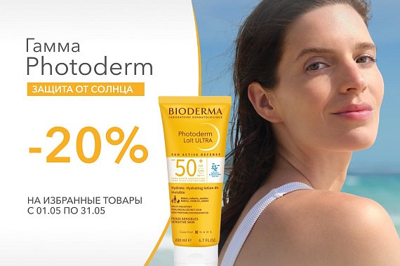 -20% на солнцезащитные средства гаммы Photoderm бренда Bioderma